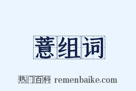 薏组词是什么意思的图片